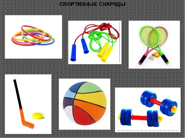 Спортивные атрибуты для детей