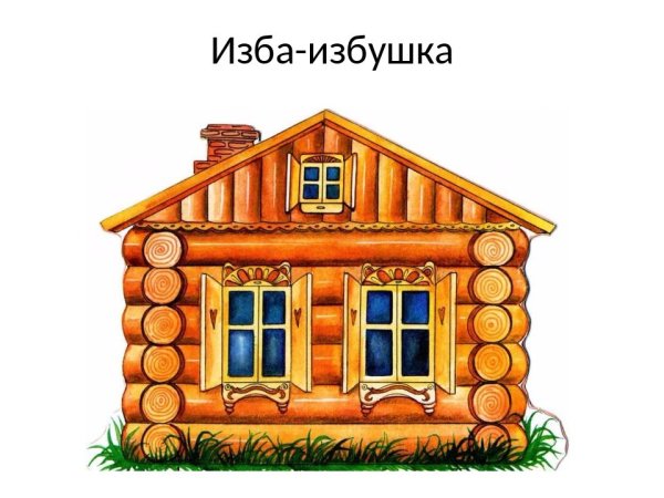 Деревянный дом из сказки