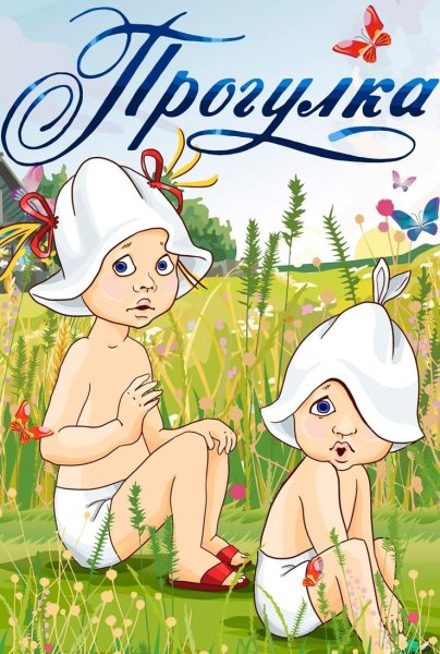 Прогулка мультфильм 1986