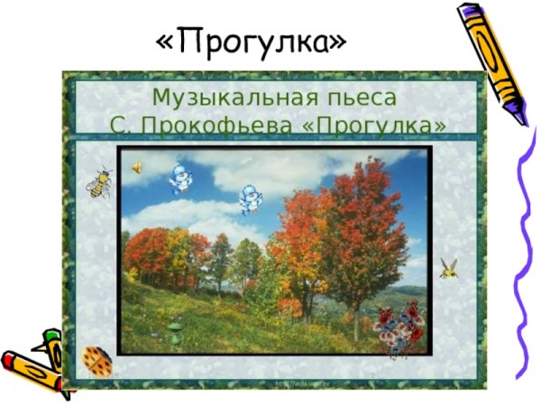 Прокофьев прогулка