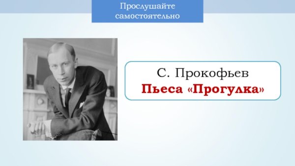 Пьеса Прокофьева прогулка