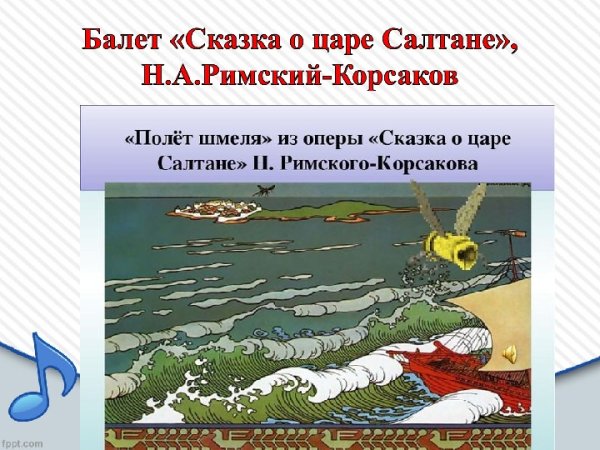 Полет шмеля Римский Корсаков