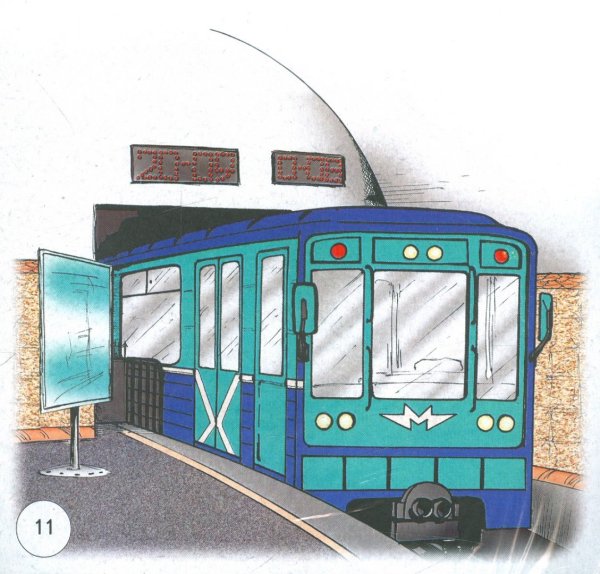 Метро для дошкольников