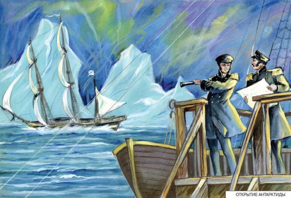 Открытие Антарктиды 1820