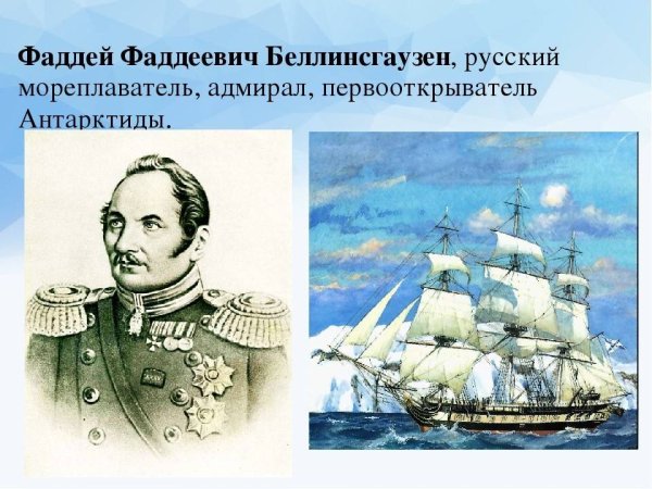 Фаддей Беллинсгаузен (1778-1852),