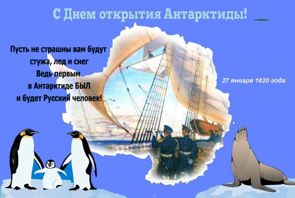 28 Января 200 лет со дня открытия Антарктиды