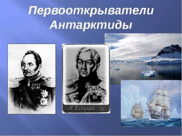Русский мореплаватель и первооткрыватель Антарктиды