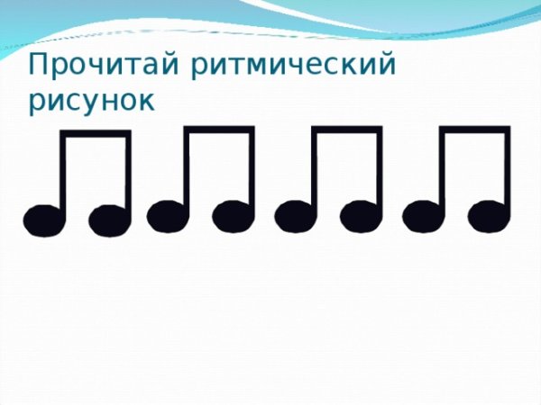 Музыкально ритмические рисунки