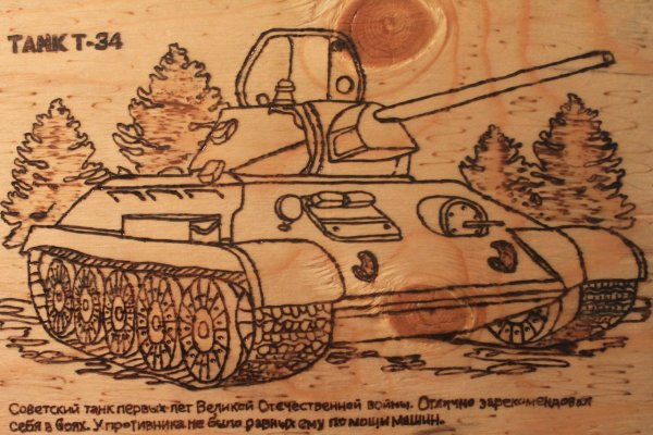 Танк Выжигание по дереву