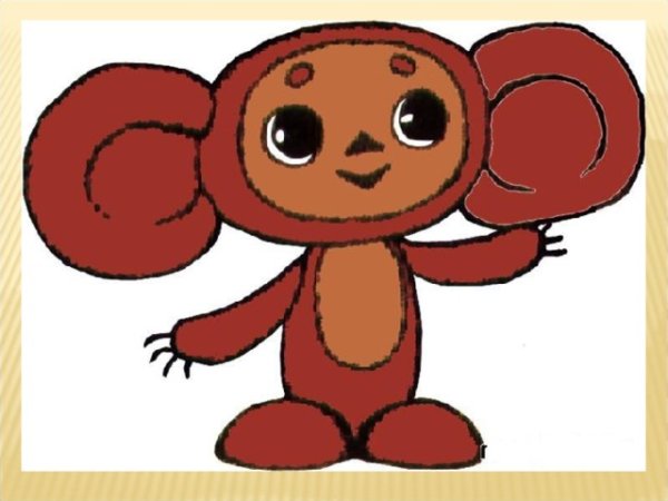 Персонаж Успенского Чебурашка