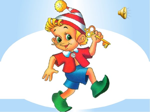 Герои золотого ключика или приключения Буратино