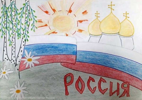 Конкурс рисунков я люблю Россию