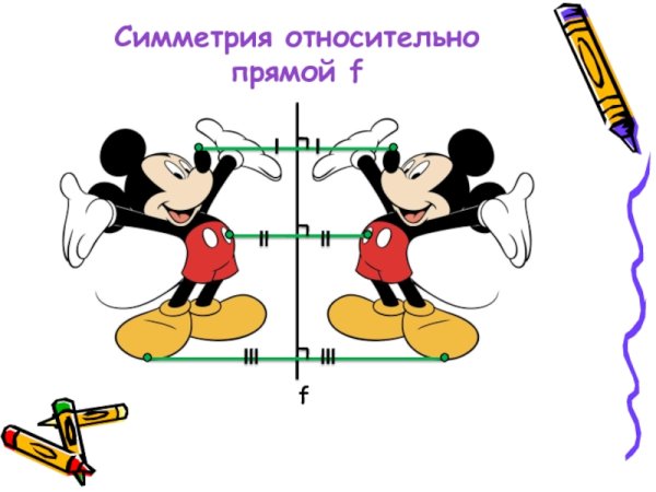 Симметричные рисунки