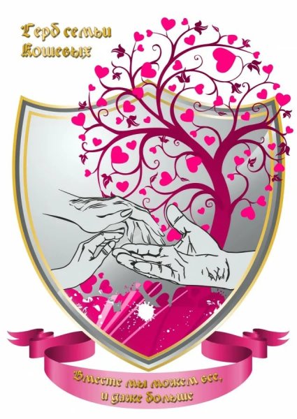 Семейный герб в садик