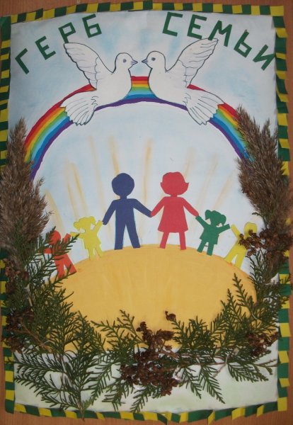 Семейный герб своими руками