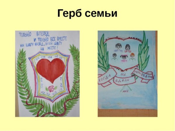 Нарисовать фамильный герб семьи