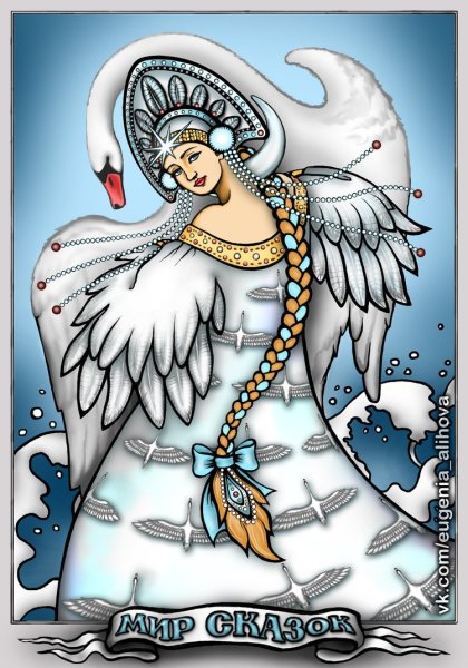 Царевна лебедь о царе Салтане