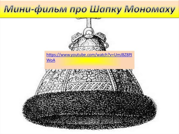 Шапка Мономаха скипетр и держава рисунки
