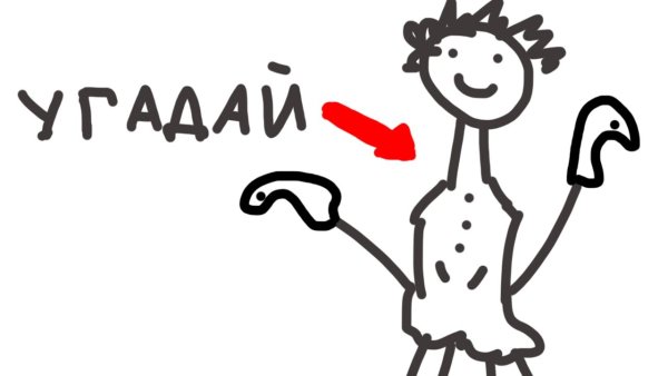 Угадайка рисунок