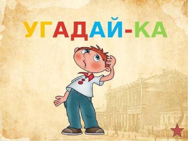Конкурс Угадайка