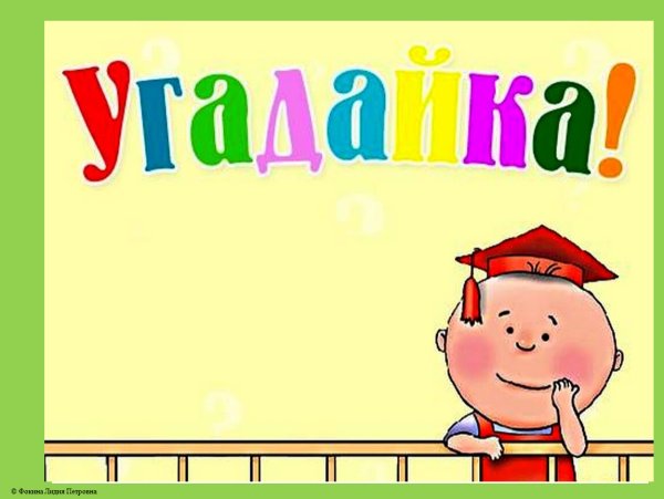 Надпись загадки