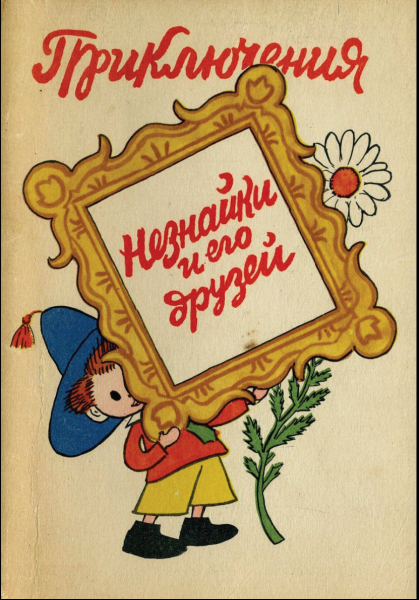 Обложка книги сказок