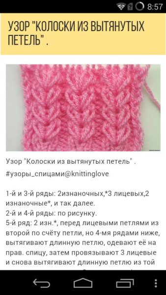 Узор колоски из вытянутых петель