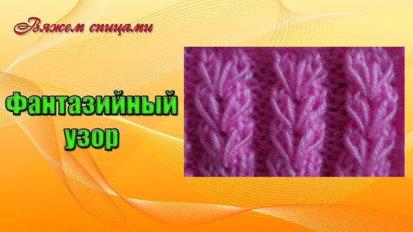 Вязание спицами узор колосок