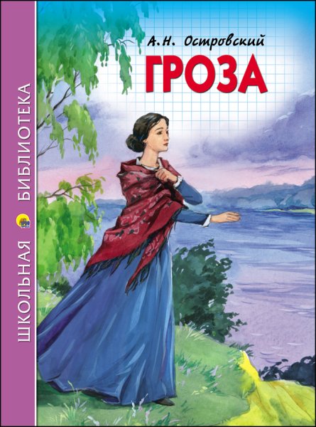 Александр Островский "гроза"
