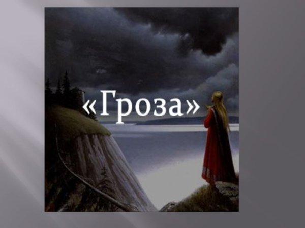 Гроза Островского