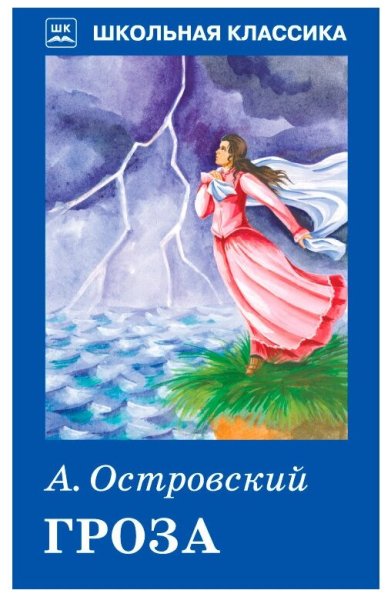 Гроза Александр Островский книга