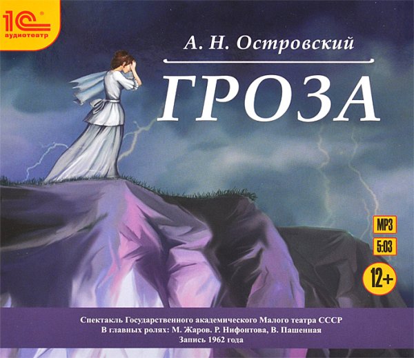 Гроза Островский иллюстрации