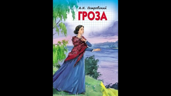 Драма гроза Островский