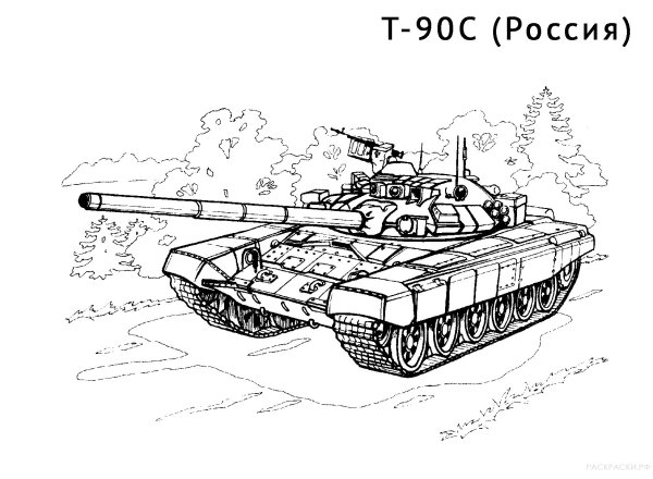 Раскраска танк т 90