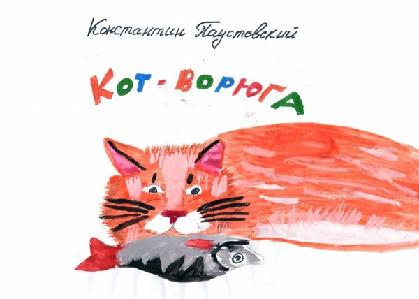 Кот-ворюга Паустовский рисунок