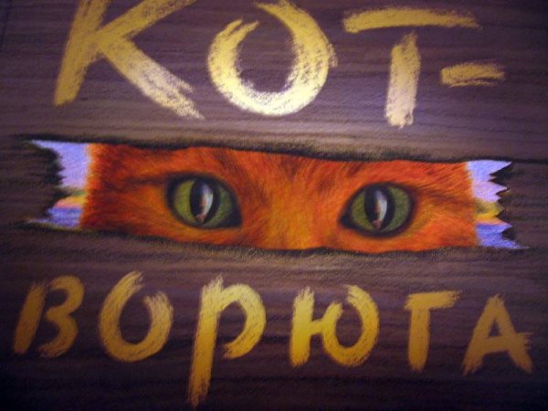 Паустовский к. "кот-ворюга"