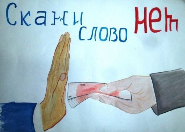 Мы против коррупции рисунки