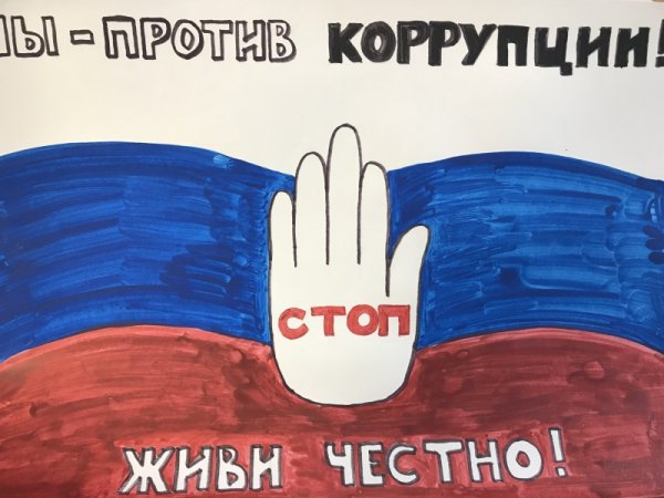 Рисунок на тему коррупция