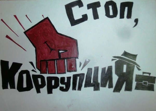 Коррупция рисунки