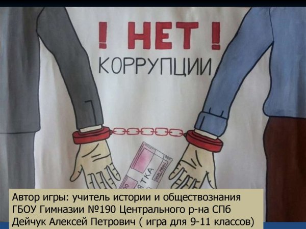 Молодежь против коррупции