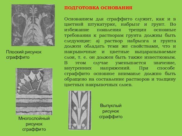 Штукатурка сграффито технология