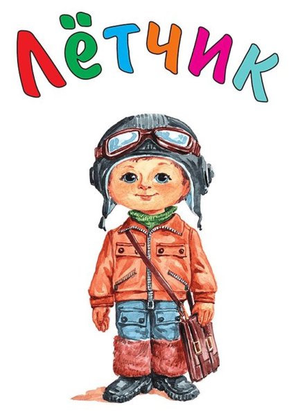 Летчик для детей