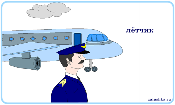 Профессия летчик для детей