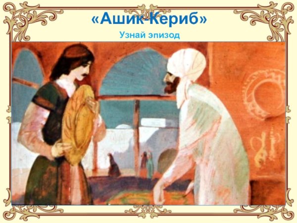 Эпизоды, Ашик Кериб