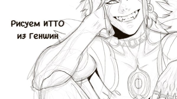 Итто Геншин рисунок