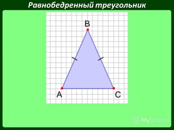 Равнобедренный треугольник