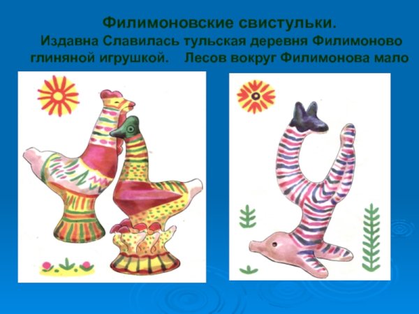 Филимоновская свистулька презентация