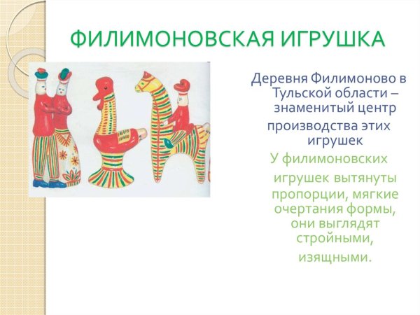 Филимоновская игрушка деревня Филимоново раскраска