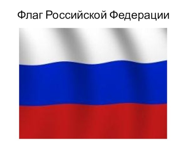 Флан Российской Федерации