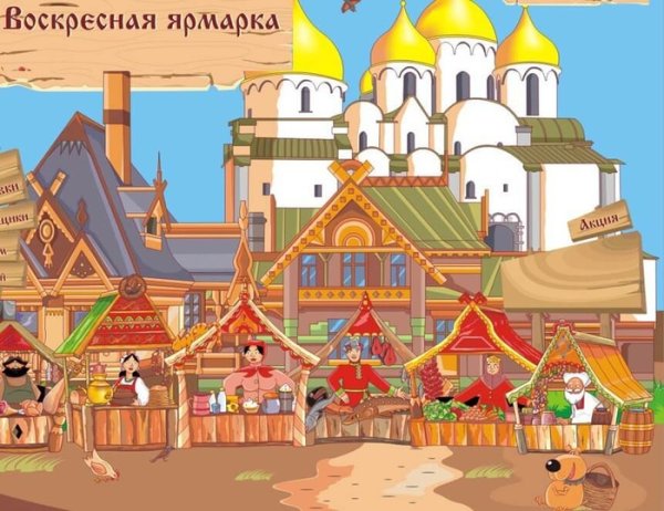 Ярмарка рисунок